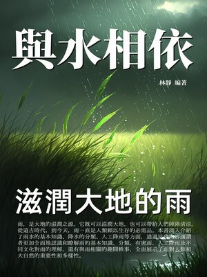 cover image of 與水相依